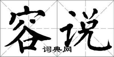 翁闿运容说楷书怎么写