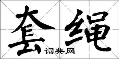 翁闿运套绳楷书怎么写