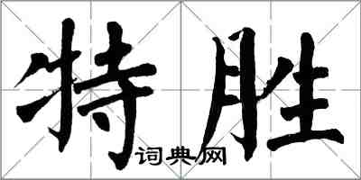 翁闿运特胜楷书怎么写