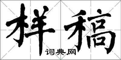 翁闿运样稿楷书怎么写