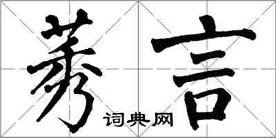 翁闿运莠言楷书怎么写