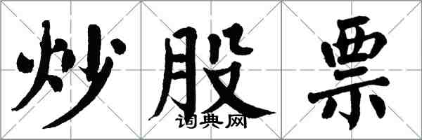 翁闿运炒股票楷书怎么写