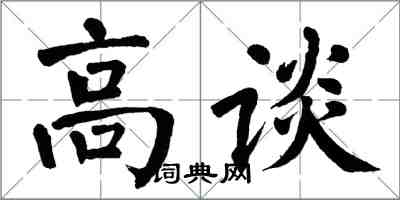 翁闿运高谈楷书怎么写