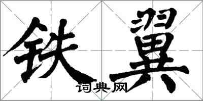 翁闿运铁翼楷书怎么写