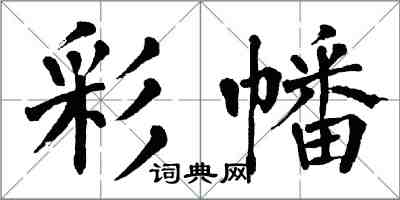 翁闿运彩幡楷书怎么写