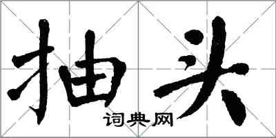 翁闿运抽头楷书怎么写