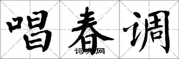 翁闿运唱春调楷书怎么写