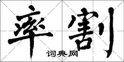 翁闿运率割楷书怎么写