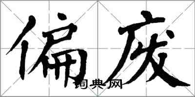 翁闿运偏废楷书怎么写