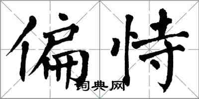 翁闿运偏恃楷书怎么写