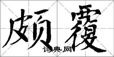 翁闿运颇覆楷书怎么写