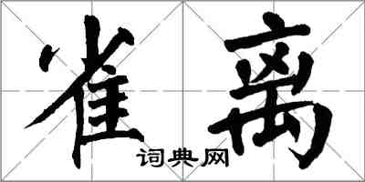 翁闿运雀离楷书怎么写