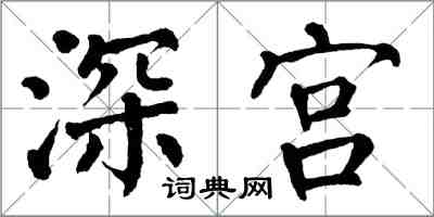 翁闿运深宫楷书怎么写