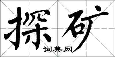 翁闿运探矿楷书怎么写