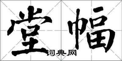 翁闿运堂幅楷书怎么写