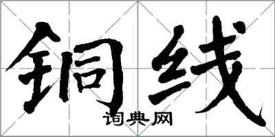 翁闿运铜线楷书怎么写