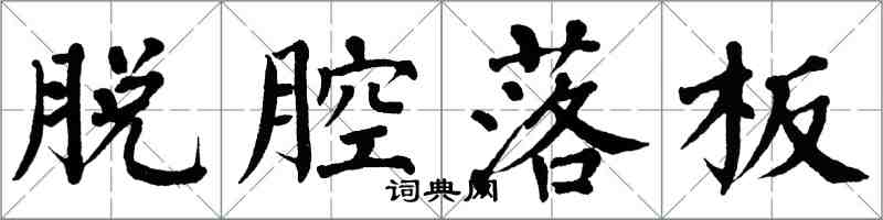 翁闿运脱腔落板楷书怎么写