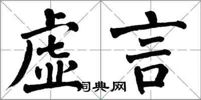 翁闿运虚言楷书怎么写