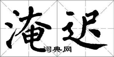 翁闿运淹迟楷书怎么写