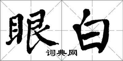 翁闿运眼白楷书怎么写