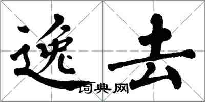 翁闿运逸去楷书怎么写