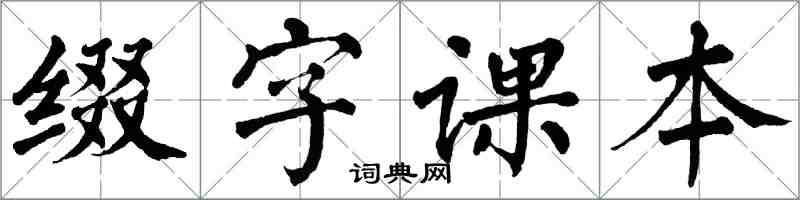 翁闿运缀字课本楷书怎么写