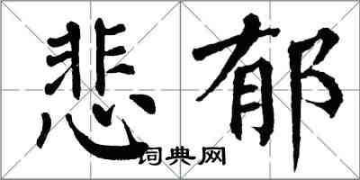 翁闿运悲郁楷书怎么写