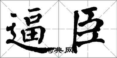 翁闿运逼臣楷书怎么写