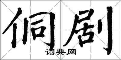 翁闿运侗剧楷书怎么写