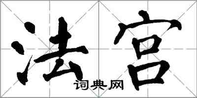 翁闿运法宫楷书怎么写