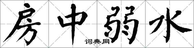 翁闿运房中弱水楷书怎么写