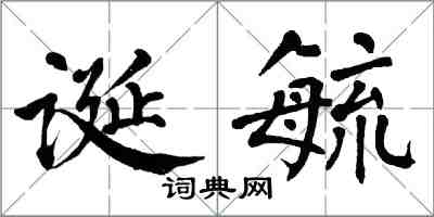 翁闿运诞毓楷书怎么写