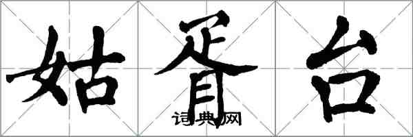 翁闿运姑胥台楷书怎么写