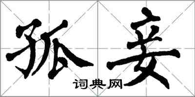 翁闿运孤妾楷书怎么写