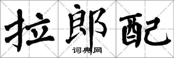 翁闿运拉郎配楷书怎么写