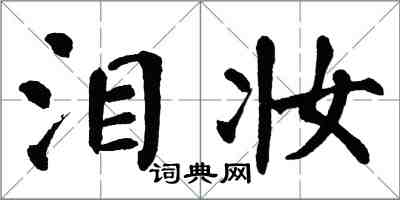 翁闿运泪妆楷书怎么写