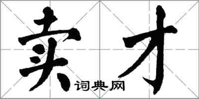 翁闿运卖才楷书怎么写