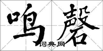 翁闿运鸣磬楷书怎么写