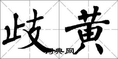 翁闿运歧黄楷书怎么写