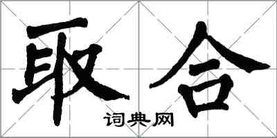 翁闿运取合楷书怎么写