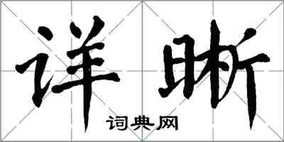 翁闿运详晰楷书怎么写