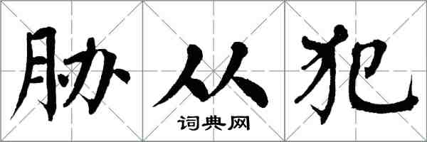 翁闿运胁从犯楷书怎么写