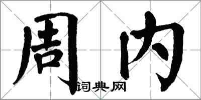 翁闿运周内楷书怎么写