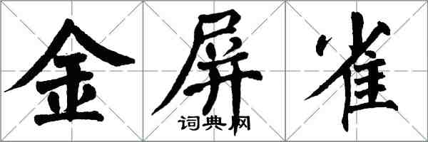 翁闿运金屏雀楷书怎么写