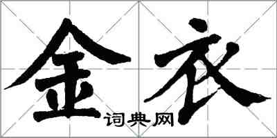 翁闿运金衣楷书怎么写