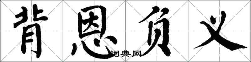 翁闿运背恩负义楷书怎么写