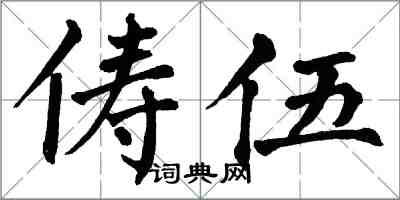 翁闿运俦伍楷书怎么写