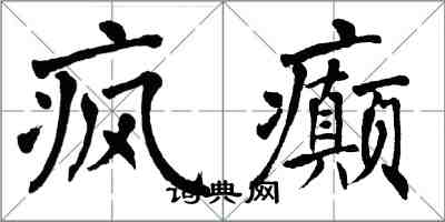 翁闿运疯癫楷书怎么写