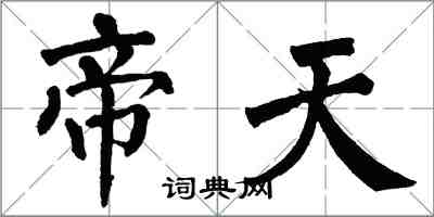 翁闿运帝天楷书怎么写