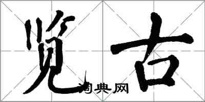 翁闿运览古楷书怎么写